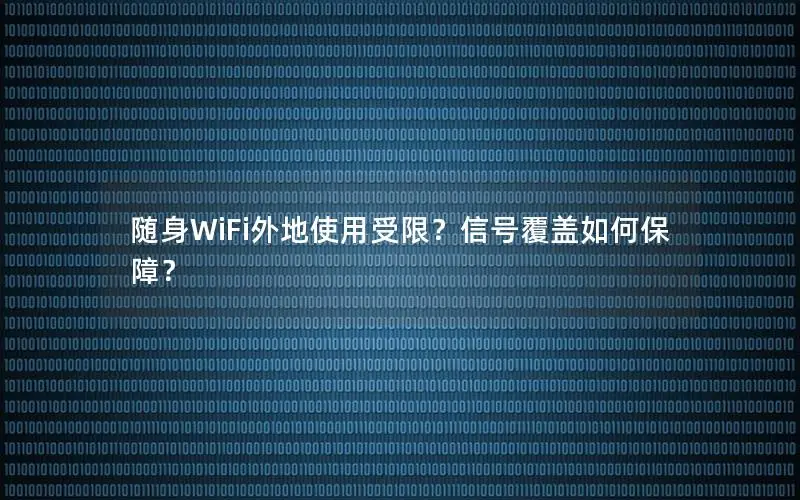 随身WiFi外地使用受限？信号覆盖如何保障？