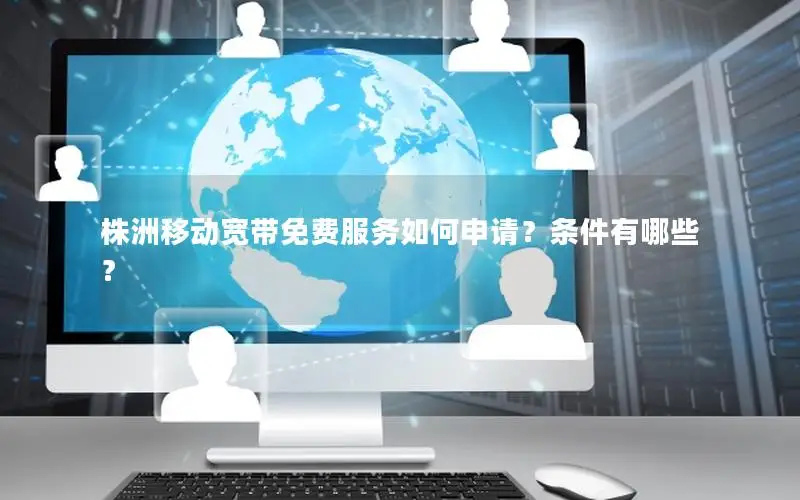 株洲移动宽带免费服务如何申请？条件有哪些？