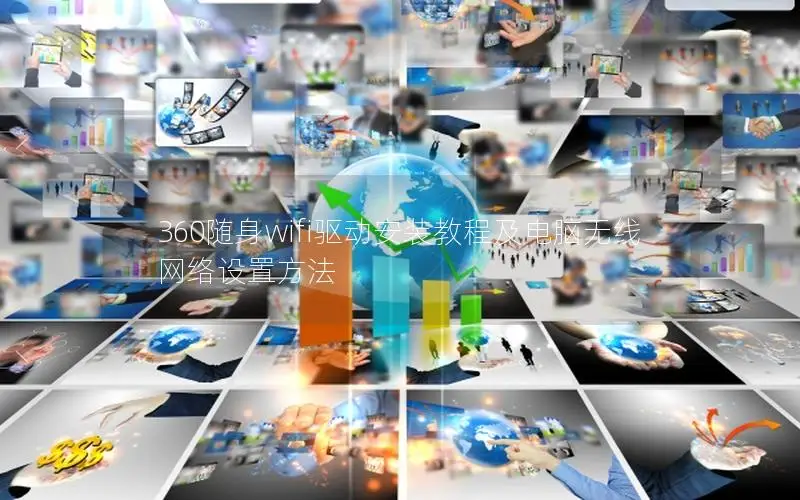 360随身wifi驱动安装教程及电脑无线网络设置方法