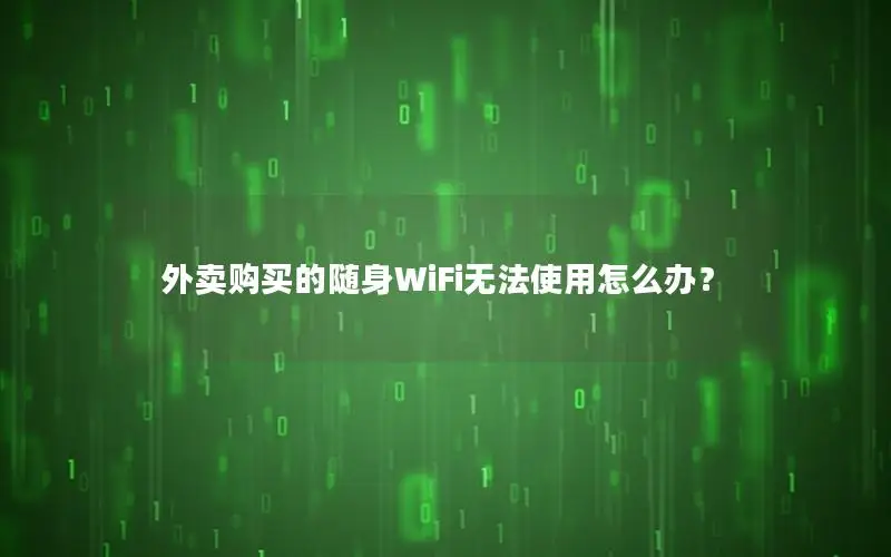 外卖购买的随身WiFi无法使用怎么办？