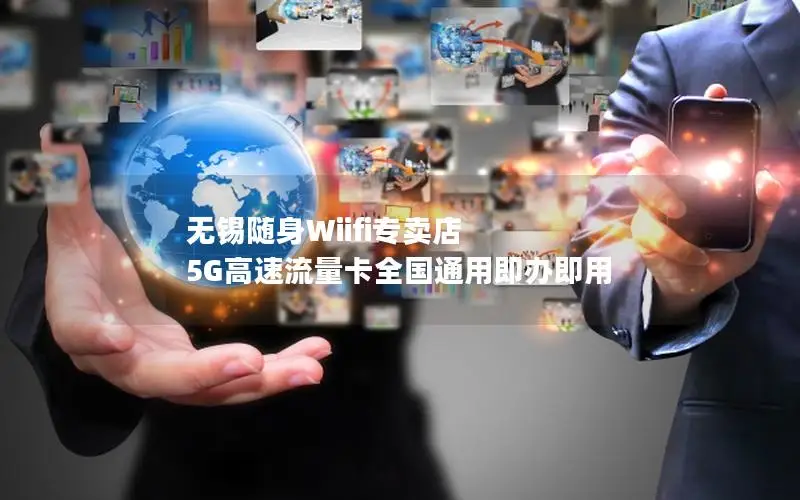 无锡随身Wiifi专卖店 5G高速流量卡全国通用即办即用