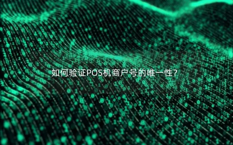 如何验证POS机商户号的唯一性？