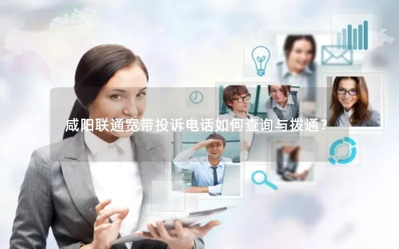 咸阳联通宽带投诉电话如何查询与拨通？