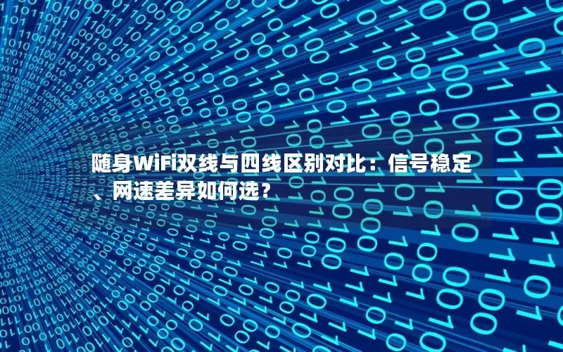 随身WiFi双线与四线区别对比：信号稳定、网速差异如何选？