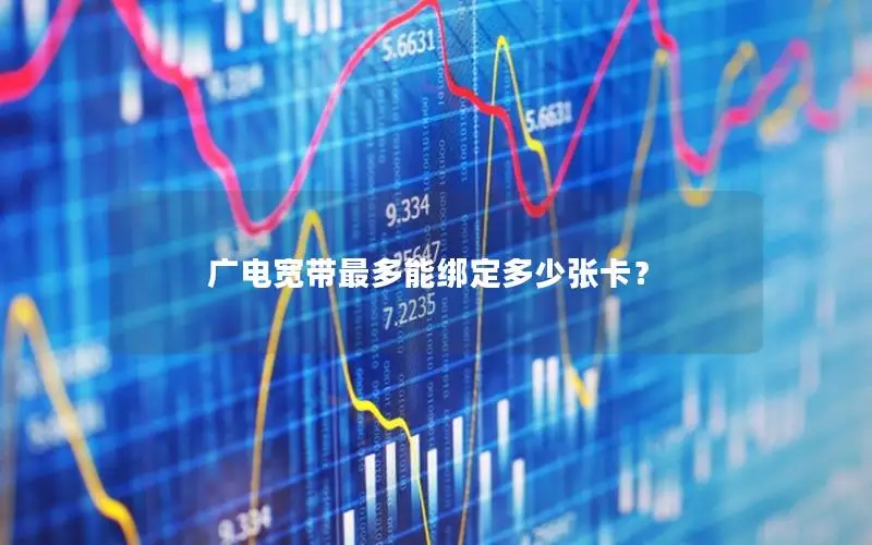 广电宽带最多能绑定多少张卡？