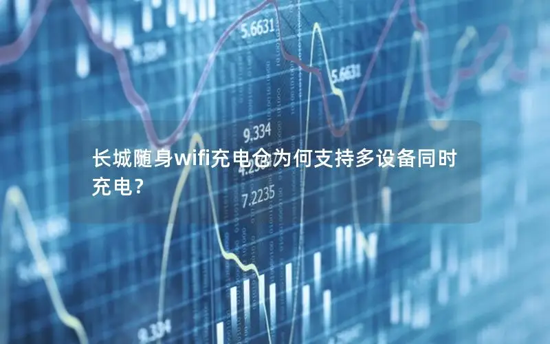 长城随身wifi充电仓为何支持多设备同时充电？