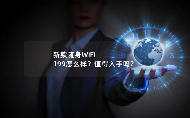 新款随身WiFi 199怎么样？值得入手吗？