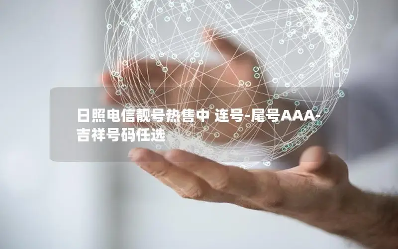 日照电信靓号热售中 连号-尾号AAA-吉祥号码任选