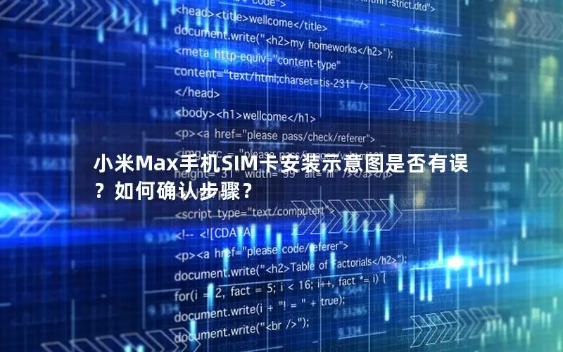 小米Max手机SIM卡安装示意图是否有误？如何确认步骤？