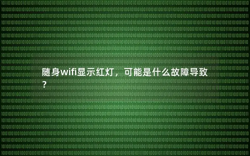 随身wifi显示红灯，可能是什么故障导致？