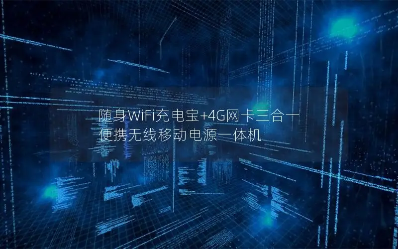 随身WiFi充电宝+4G网卡三合一 便携无线移动电源一体机