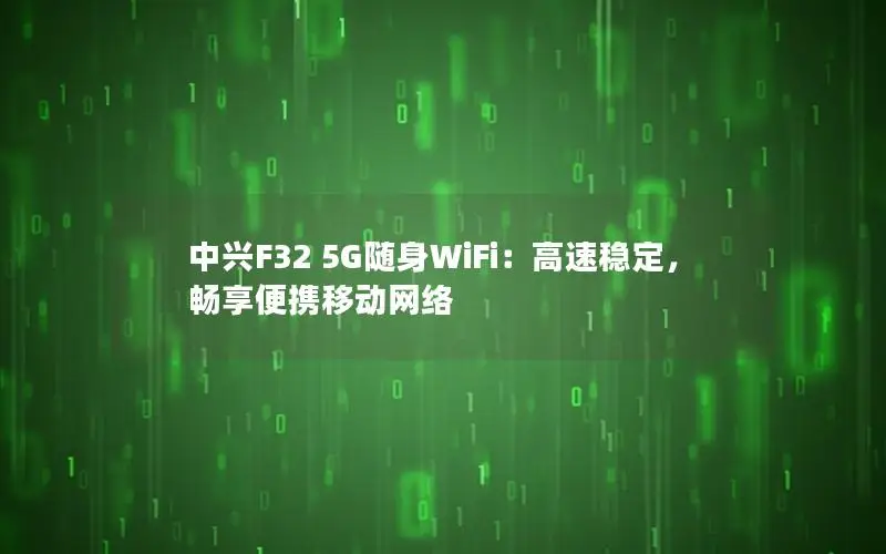 中兴F32 5G随身WiFi：高速稳定，畅享便携移动网络