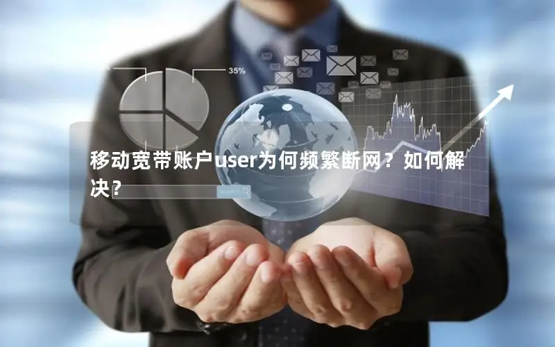 移动宽带账户user为何频繁断网？如何解决？