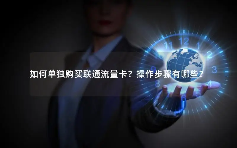 如何单独购买联通流量卡？操作步骤有哪些？