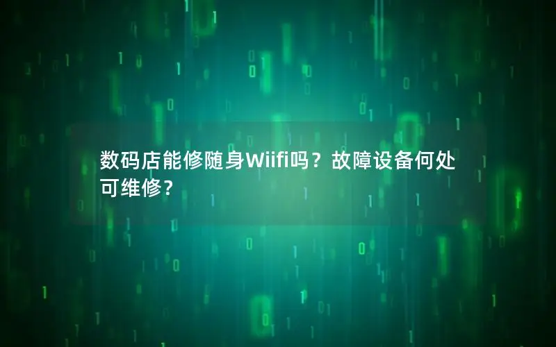 数码店能修随身Wiifi吗？故障设备何处可维修？