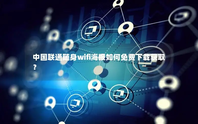 中国联通随身wifi海报如何免费下载获取？