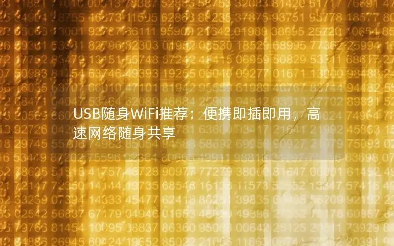 USB随身WiFi推荐：便携即插即用，高速网络随身共享