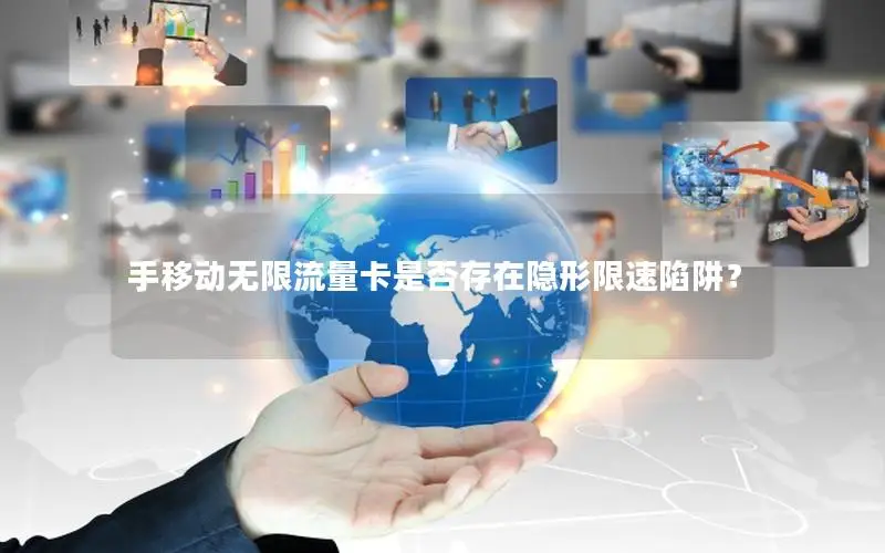 手移动无限流量卡是否存在隐形限速陷阱？
