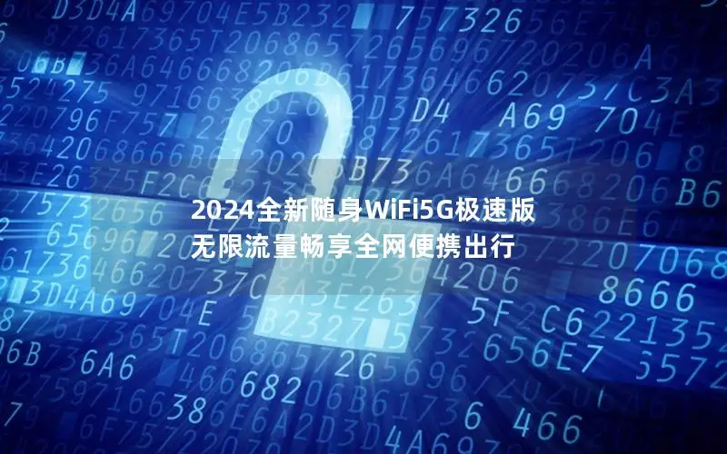 2024全新随身WiFi5G极速版 无限流量畅享全网便携出行