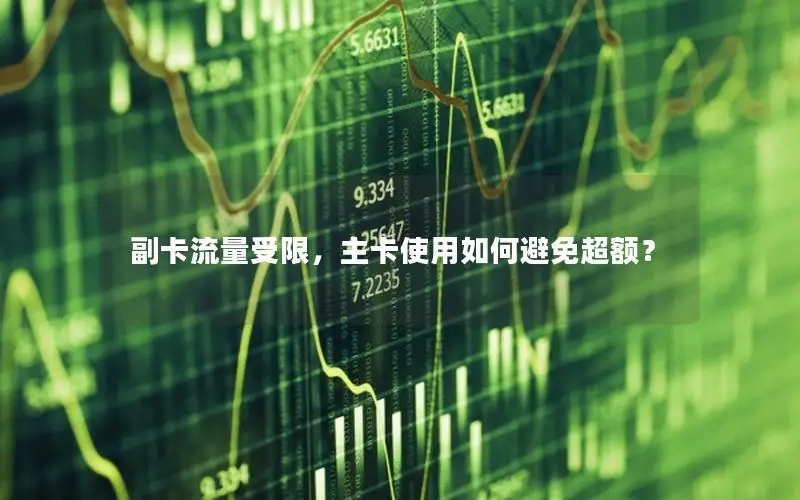 副卡流量受限，主卡使用如何避免超额？