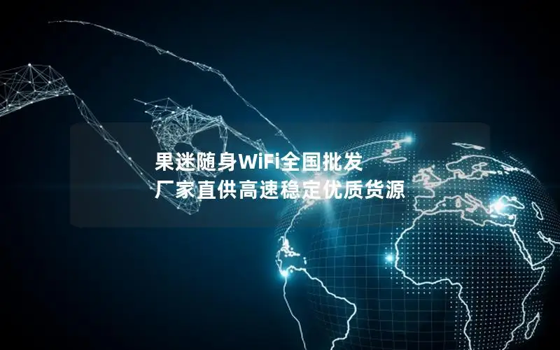 果迷随身WiFi全国批发 厂家直供高速稳定优质货源