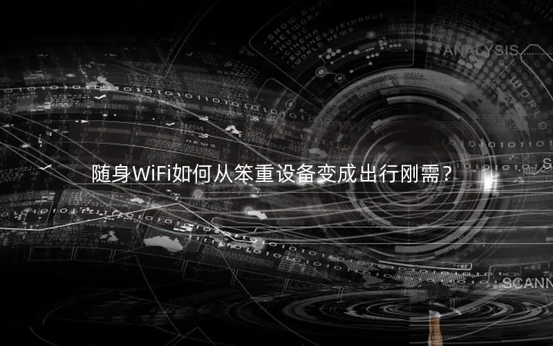 随身WiFi如何从笨重设备变成出行刚需？