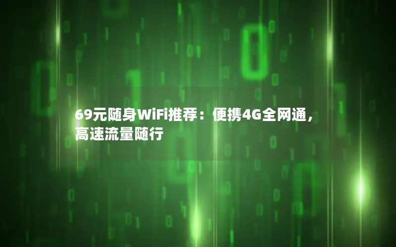 69元随身WiFi推荐：便携4G全网通，高速流量随行