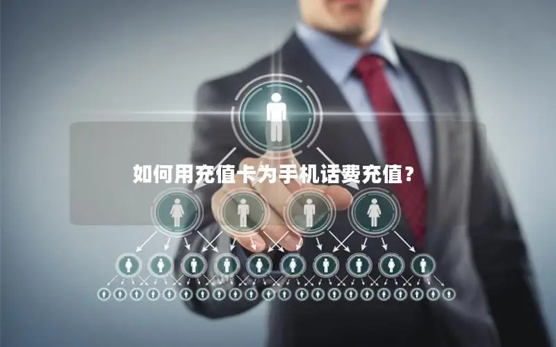 如何用充值卡为手机话费充值？
