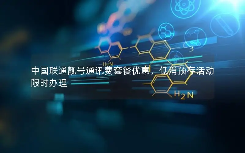 中国联通靓号通讯费套餐优惠，低消预存活动限时办理