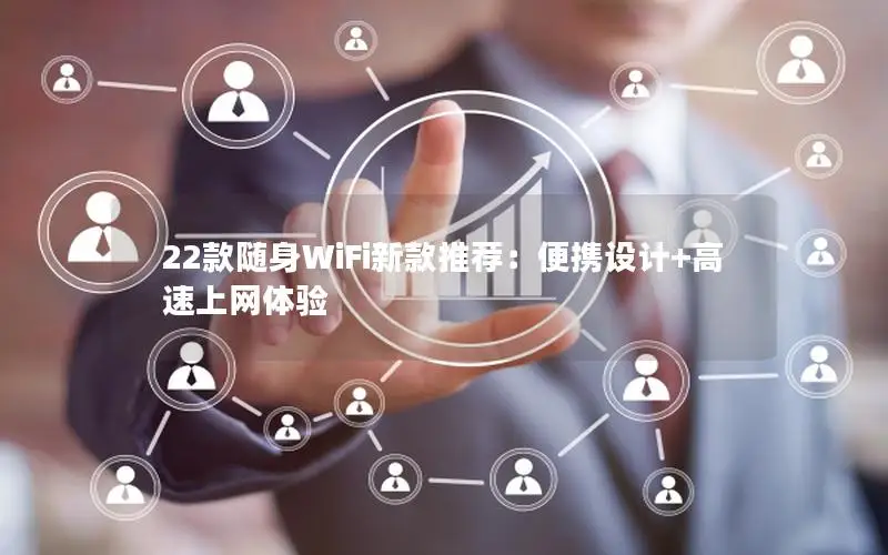 22款随身WiFi新款推荐：便携设计+高速上网体验