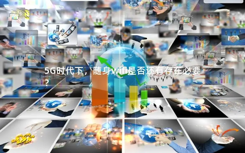 5G时代下，随身wifi是否还有存在必要？