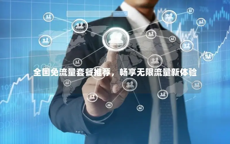 全国免流量套餐推荐，畅享无限流量新体验
