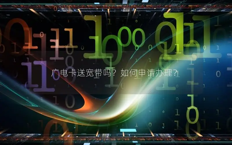 广电卡送宽带吗？如何申请办理？