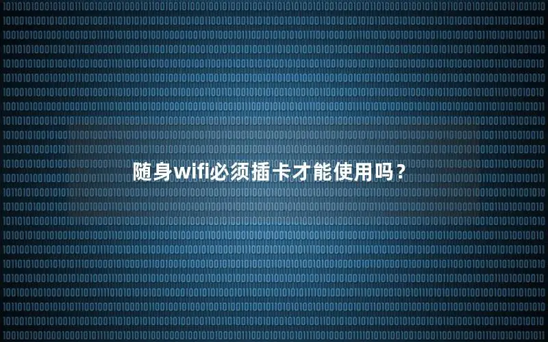 随身wifi必须插卡才能使用吗？