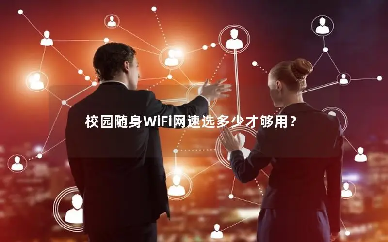 校园随身WiFi网速选多少才够用？