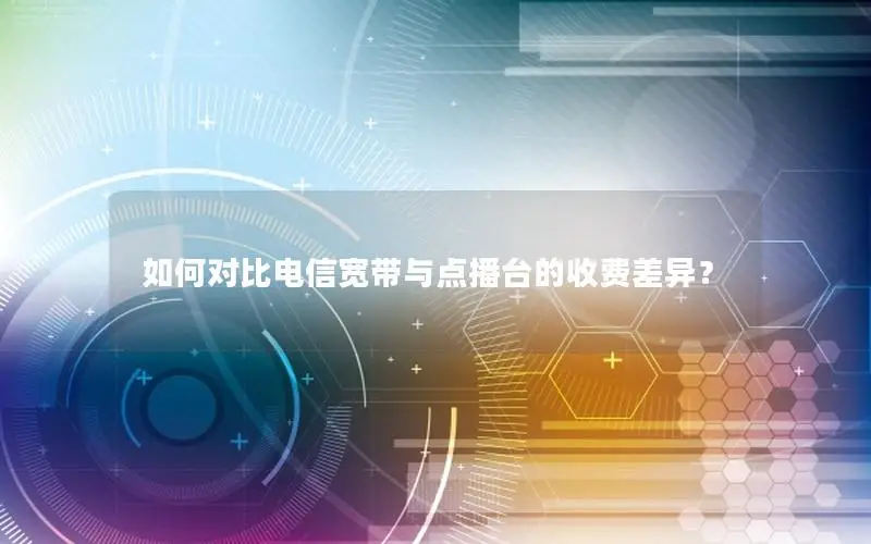 如何对比电信宽带与点播台的收费差异？
