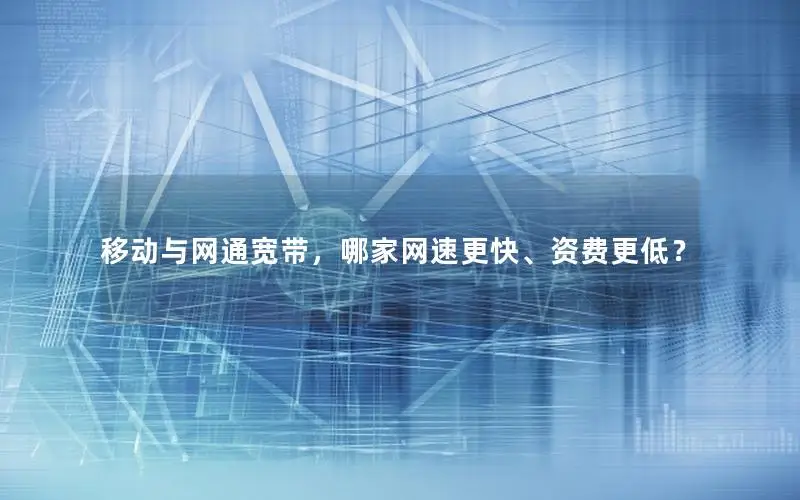 移动与网通宽带，哪家网速更快、资费更低？