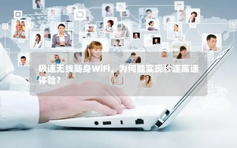 极速无线随身WiFi，为何能实现秒连高速体验？