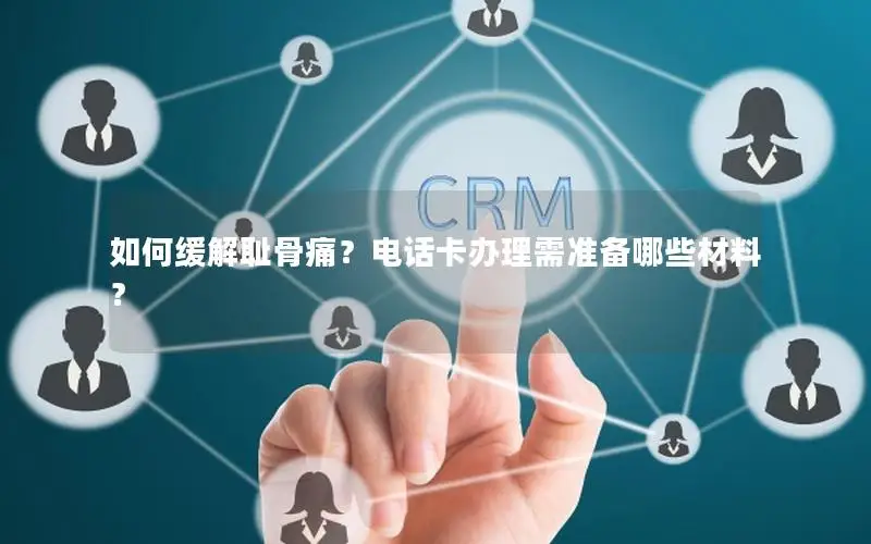 如何缓解耻骨痛？电话卡办理需准备哪些材料？