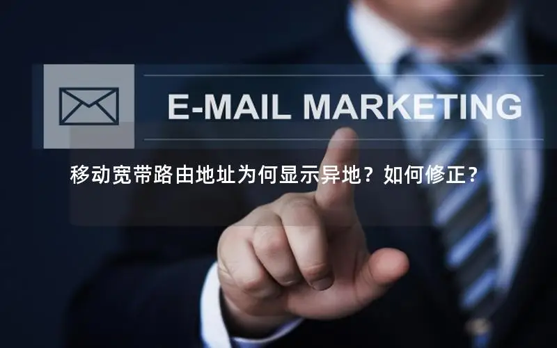 移动宽带路由地址为何显示异地？如何修正？