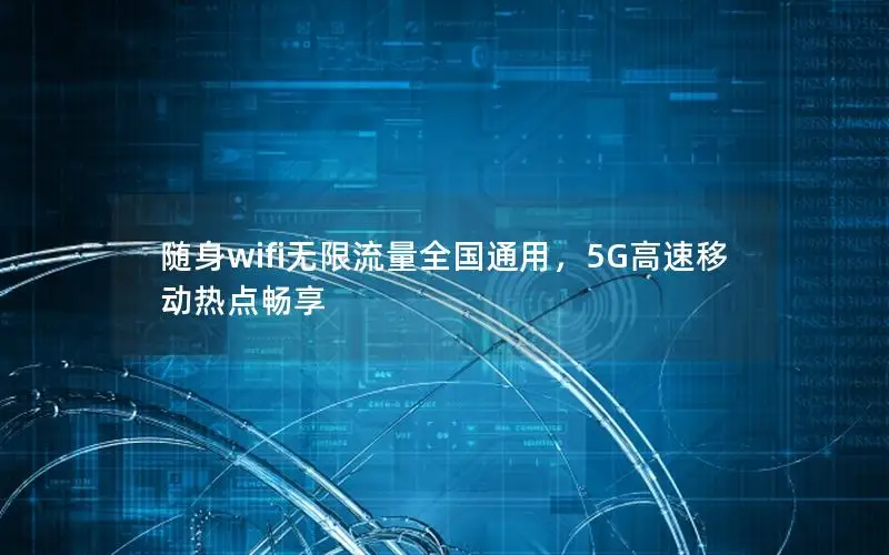 随身wifi无限流量全国通用，5G高速移动热点畅享