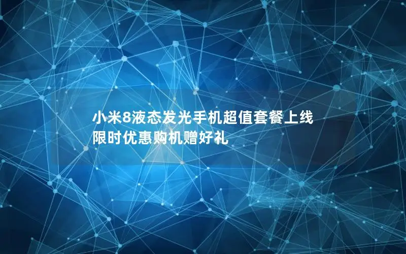 小米8液态发光手机超值套餐上线 限时优惠购机赠好礼