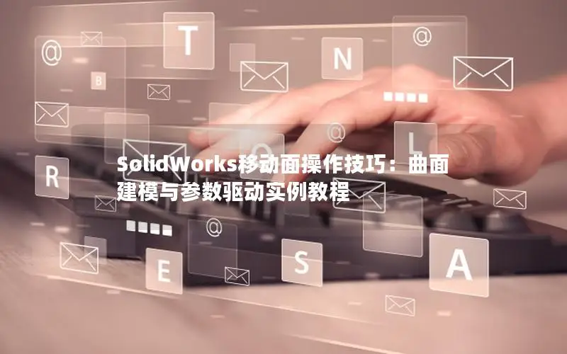 SolidWorks移动面操作技巧：曲面建模与参数驱动实例教程