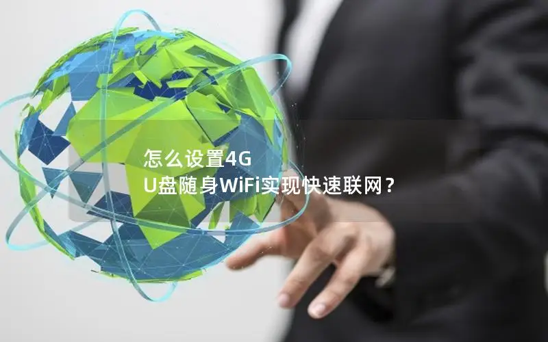 怎么设置4G U盘随身WiFi实现快速联网？