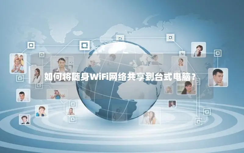 如何将随身WiFi网络共享到台式电脑？