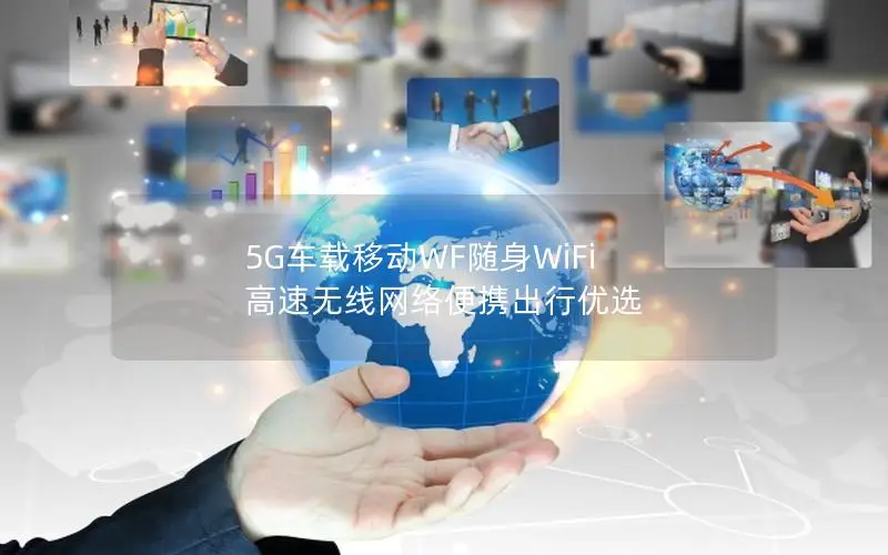5G车载移动WF随身WiFi 高速无线网络便携出行优选