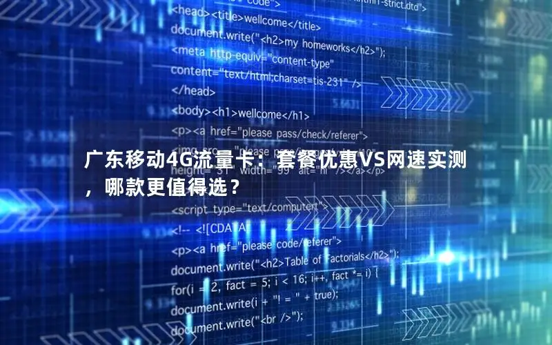 广东移动4G流量卡：套餐优惠VS网速实测，哪款更值得选？