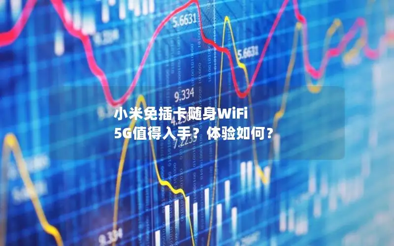 小米免插卡随身WiFi 5G值得入手？体验如何？