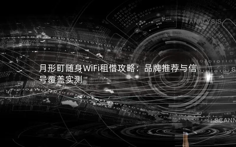 月形町随身WiFi租借攻略：品牌推荐与信号覆盖实测