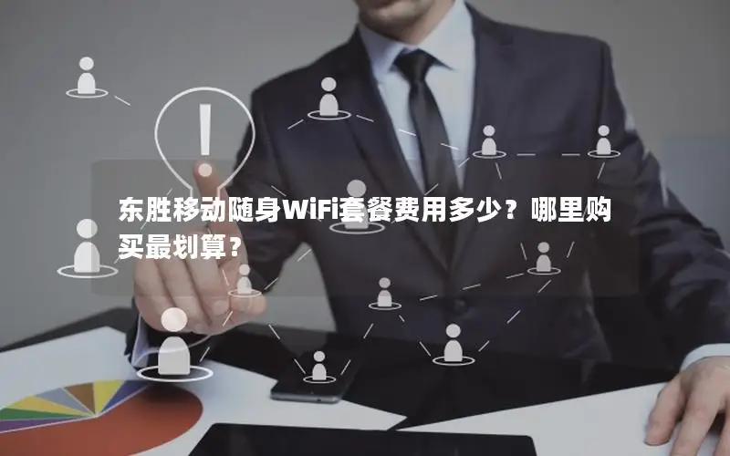 东胜移动随身WiFi套餐费用多少？哪里购买最划算？